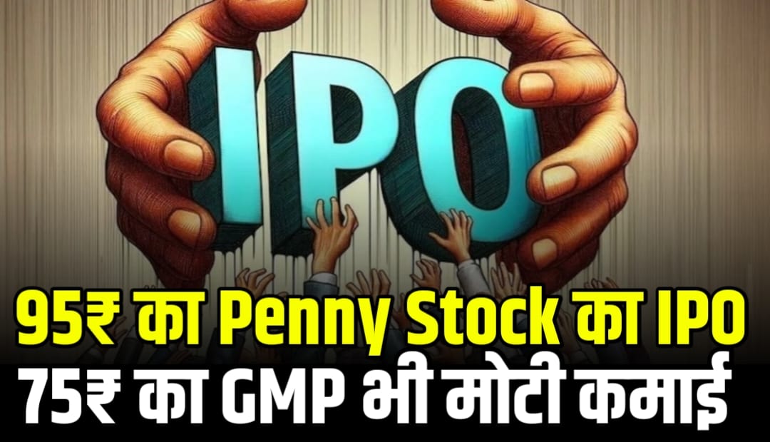 95₹ का Penny Stock का IPO आ रहा है जबरदस्त 75₹ का GMP भी