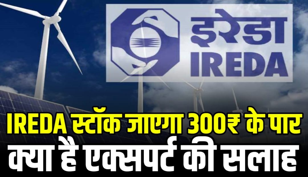 IREDA Stock Update : IREDA स्टॉक जाएगा 300₹ के पार क्या है एक्सपर्ट की सलाह जाने डिटेल्स