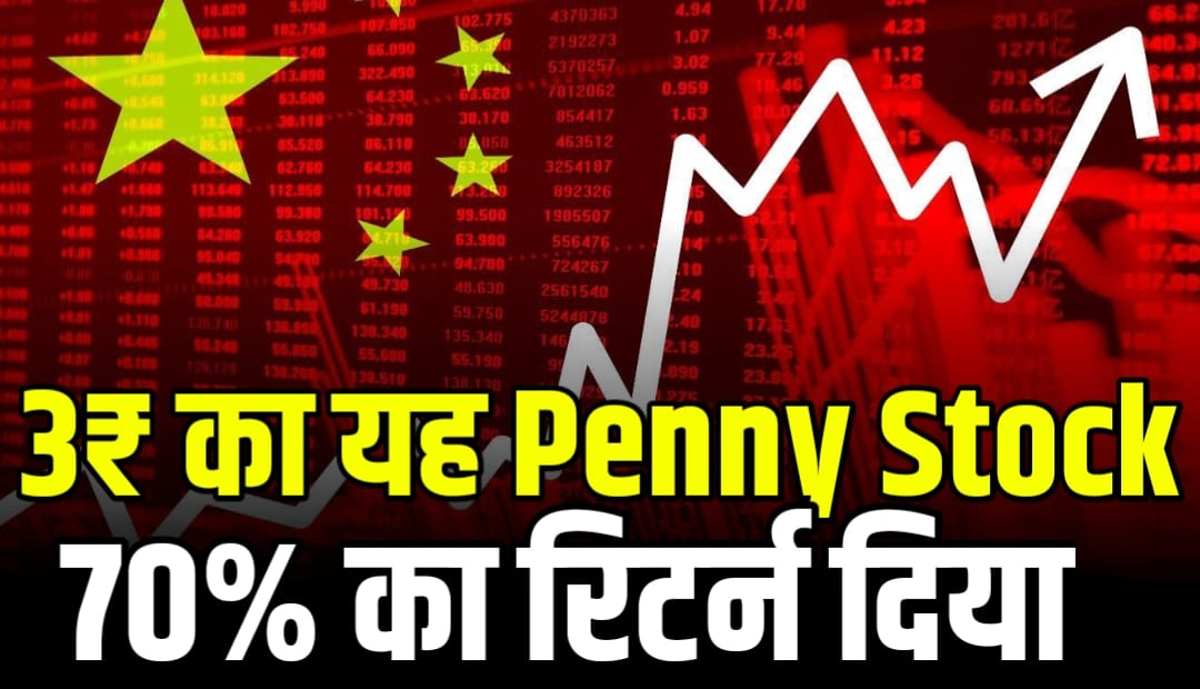 3₹ का यह Penny Stock लगातार भाग रहा है 70% का रिटर्न दिया