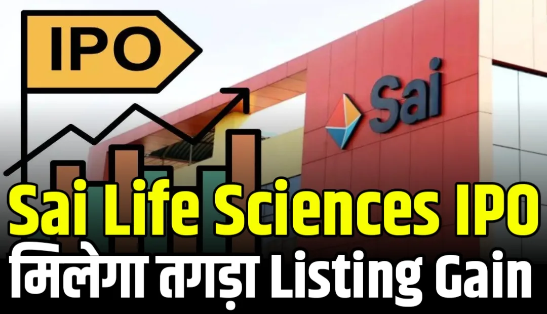 Read more about the article Sai Life Sciences IPO 11 December जाने क्या रहेगा प्राइस बैंड और कैसी है यह कंपनी