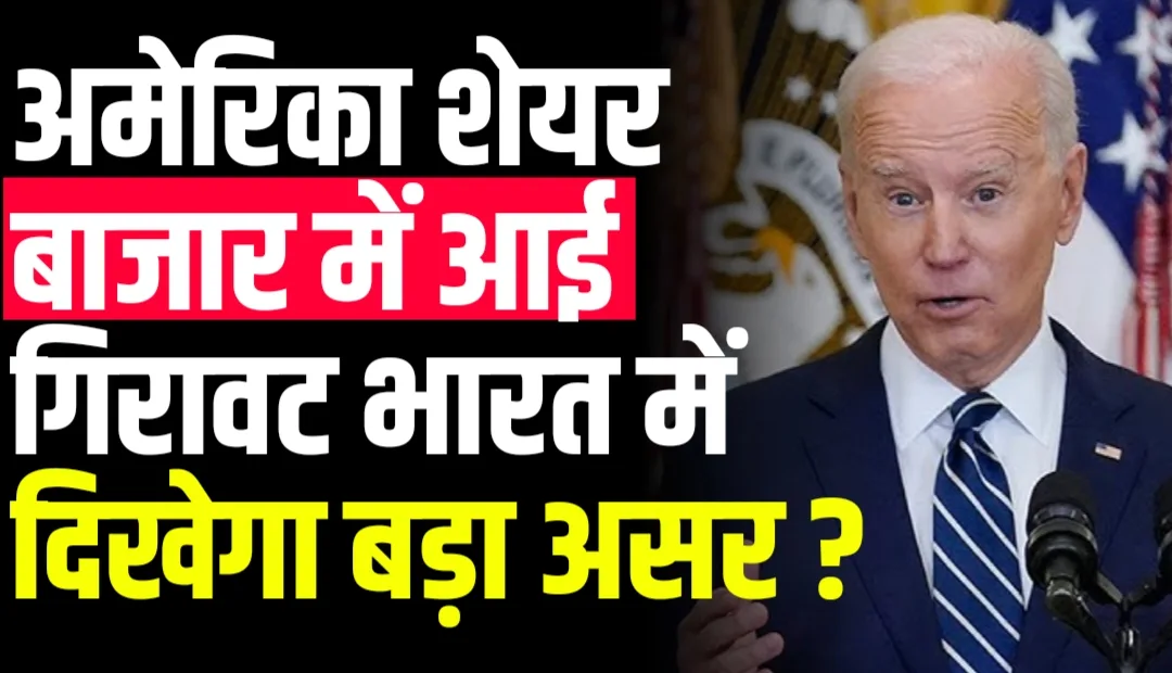 Read more about the article अमेरिका शेयर बाजार में आई गिरावट भारत में दिखेगा बड़ा असर ?