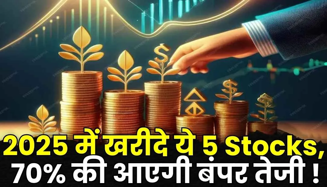 Read more about the article New year Picks: 2025 में यह 5 स्टॉक्स देंगे दमदार रिटर्न, 70% तेजी के संकेत, निवेशक होंगे मालामाल!