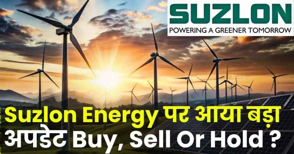 Suzlon Energy क लकर य कय कह दय मरकट एकसपरट न अब कय कर नवशक Buy Sell Or Hold