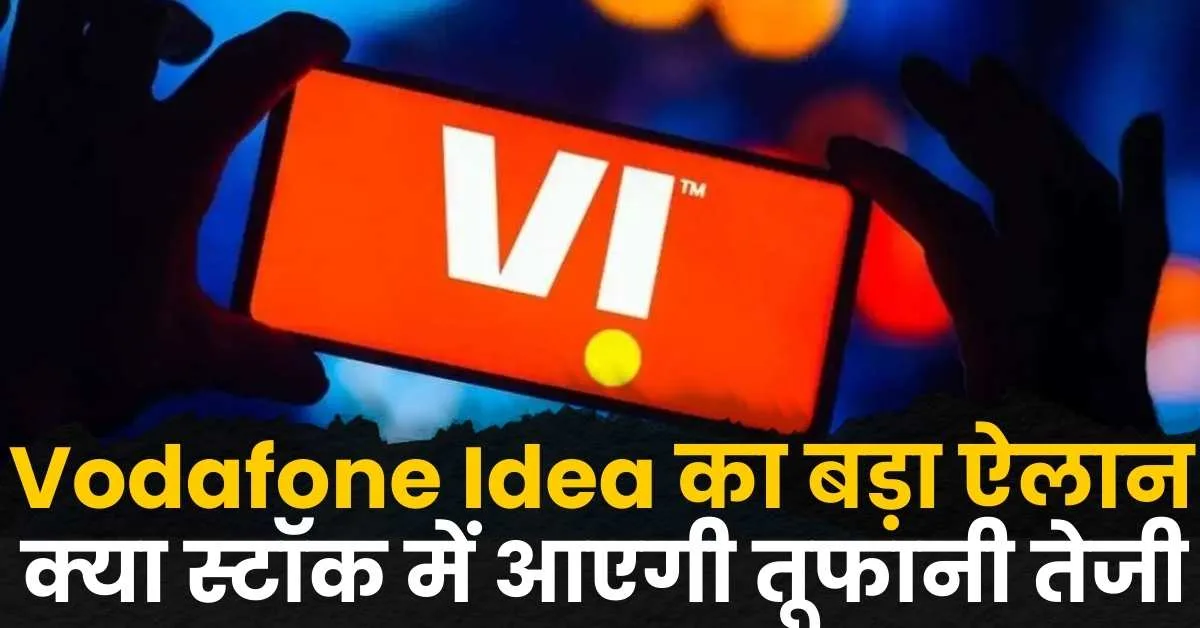 You are currently viewing Vodafone Idea ₹55,000 करोड़ का करेंगी निवेश, क्या स्टॉक में आएगी तूफानी तेजी?