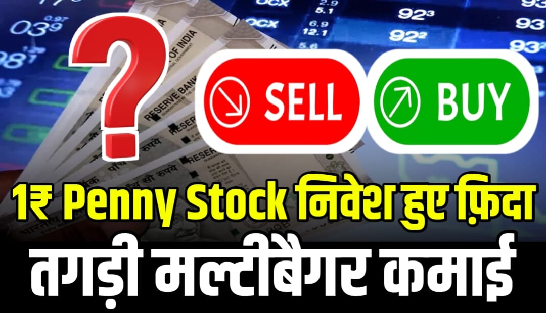1₹ Penny Stock निवेश हुए फ़िदा की तगड़ी मल्टीबैगर कमाई - 1₹ Penny Stock