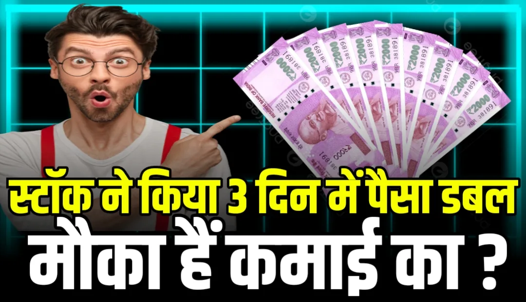 You are currently viewing इस स्टॉक ने किया 3 दिन में पैसा डबल मौका हैं कमाई का ?