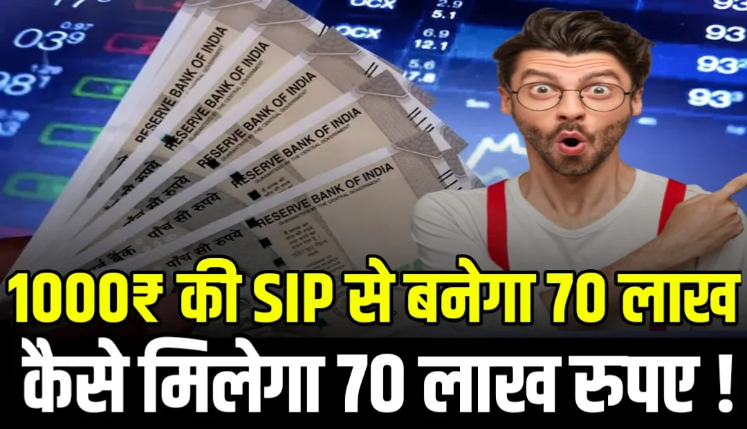 You are currently viewing 1000₹ की SIP से बनेगा इस Mutual Fund में 70 लाख रुपए का रिटर्न