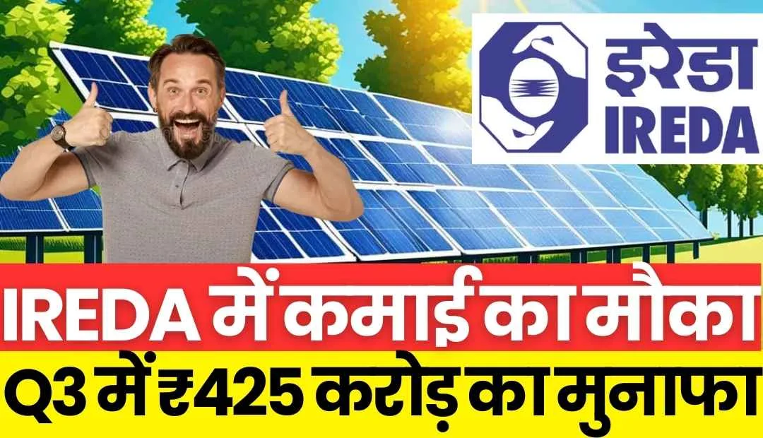 You are currently viewing एक्सपर्ट ने कहा, इस समय IREDA Share में दांव लगाने वाले हो जाएंगे मालामाल! Q3 में हुआ 425 करोड़ रुपए का मुनाफा..