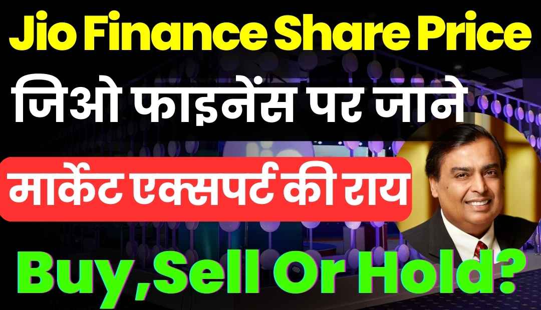 Read more about the article Jio Finance Share Price: जिओ फाइनेंस स्टॉक पर जाने मार्केट एक्सपर्ट की राय, Buy, Sell Or Hold?