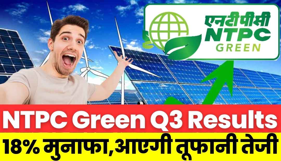 You are currently viewing NTPC Green Energy ने जारी किया अपना पहला रिजल्ट, 18% बढ़ा मुनाफा, तूफानी तेजी के संकेत!