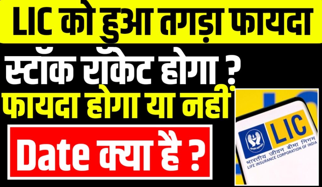 LIC Q3 परिणाम: LIC का जबरदस्त मुनाफा, शेयर में उतार-चढ़ाव जारी
