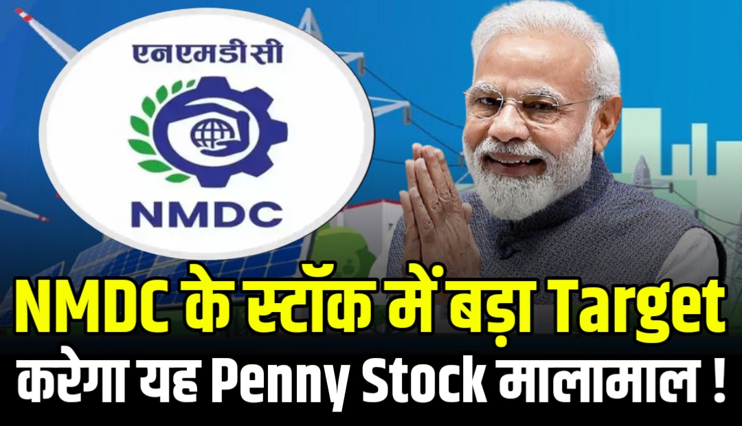 You are currently viewing NMDC शेयर ₹85 के पार जाने को तैयार, विशेषज्ञों ने खरीदारी की सलाह दी