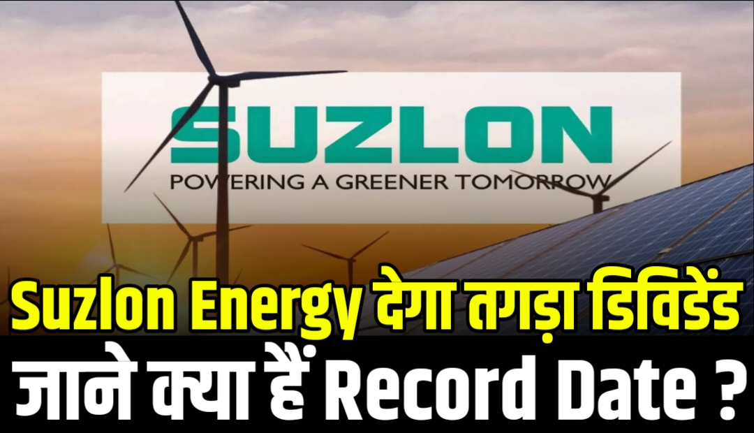 Read more about the article Suzlon Energy: एक बड़ा अपडेट, Dividend Plan और Growth