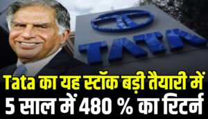 Tata Group स्टॉक अपडेट: Indian Hotels की बड़ी घोषणा, 5 साल में 480% रिटर्न!