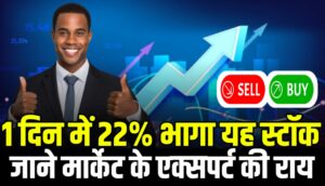 1 दिन में 22% भागा यह स्टॉक जाने मार्केट के एक्सपर्ट की राय होगा बड़ा दाव !