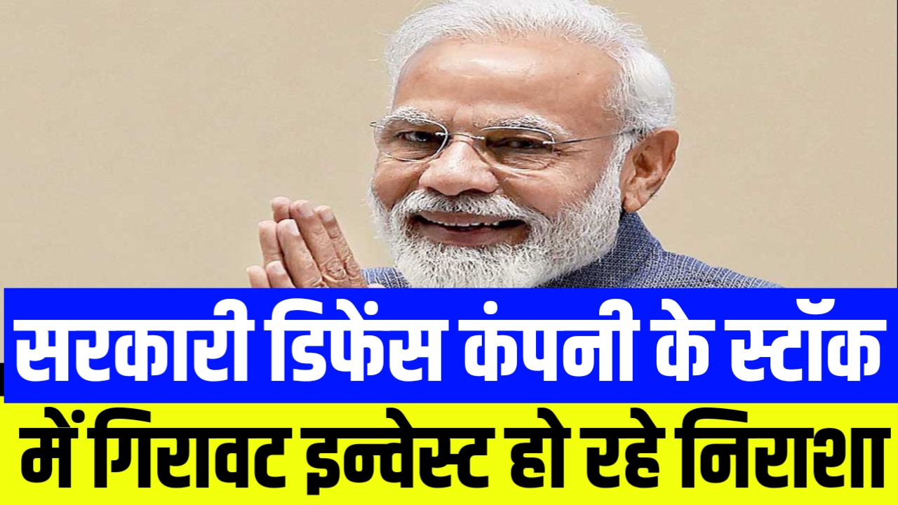 सरकारी डिफेंस कंपनी के स्टॉक में आई गिरावट, इन्वेस्ट हो रहे हैं निराशा मार्केट एक्सपर्ट ने दी नई सलाह